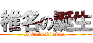 椎名の誕生 (Shina's Birthday)