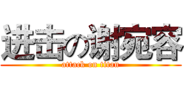 进击の谢宛容 (attack on titan)