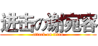 进击の谢宛容 (attack on titan)