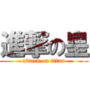 進撃の皇 (attack on titan)