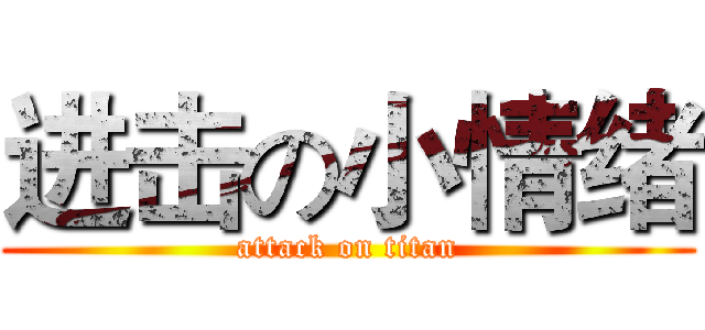 进击の小情绪 (attack on titan)