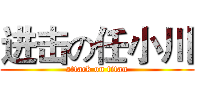 进击の任小川 (attack on titan)