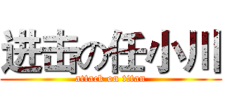进击の任小川 (attack on titan)