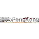 進撃のＰｏｎｇＫｏｎｇ (attack on PongKong)