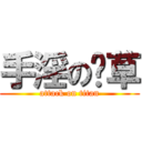 手淫の鸡草 (attack on titan)