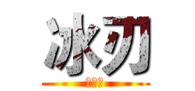 冰刃 (耍屌屌)