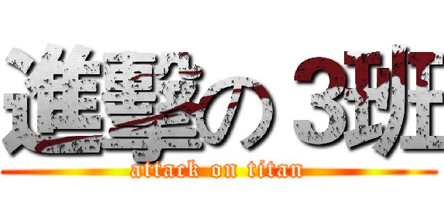 進擊の３班 (attack on titan)