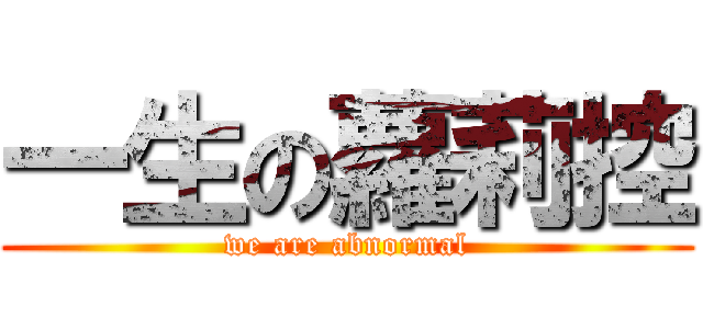 一生の蘿莉控 (we are abnormal)