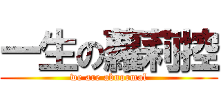 一生の蘿莉控 (we are abnormal)