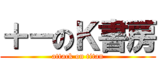 ＋－のＫ書房 (attack on titan)