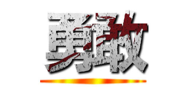 勇敢 ()