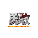 勇敢 ()