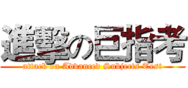 進擊の巨指考 (attack on Advanced Subjects Test)