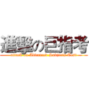 進擊の巨指考 (attack on Advanced Subjects Test)