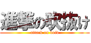 進撃の吹抜け (attack on void)