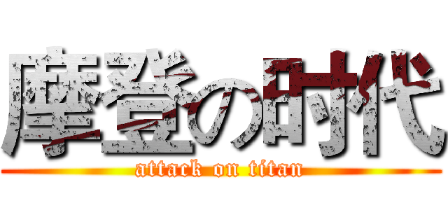 摩登の时代 (attack on titan)