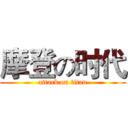 摩登の时代 (attack on titan)