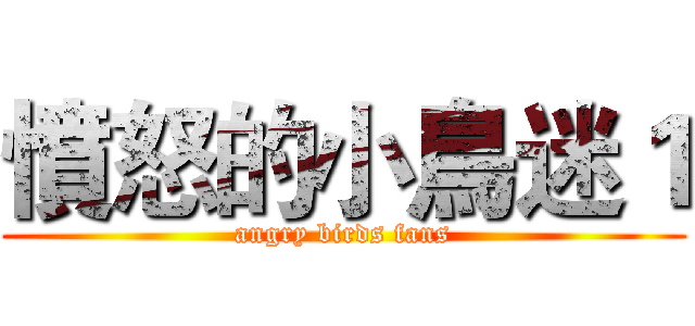 憤怒的小鳥迷１ (angry birds fans)