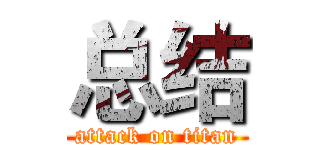 总结 (attack on titan)