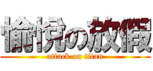 愉悅の放假 (attack on titan)