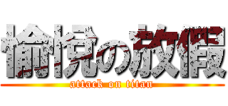 愉悅の放假 (attack on titan)