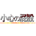 小心の屁股  (attack on titan)