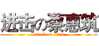 进击の蔡惠筑 (attack on titan)