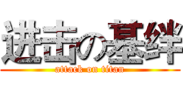 进击の基绊 (attack on titan)