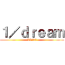 １／ｄｒｅａｍ (LINE)