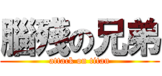 腦殘の兄弟 (attack on titan)