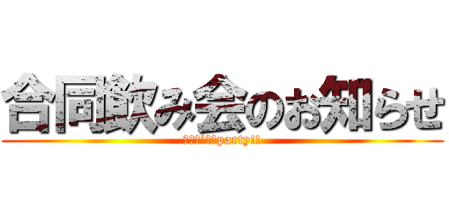 合同飲み会のお知らせ (Ｌｅｔ’ｓ　party!!)