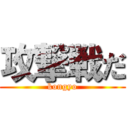 攻撃戦だ (kongyo)