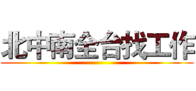 北中南全台找工作 ()