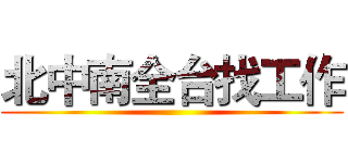 北中南全台找工作 ()