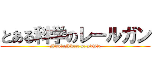 とある科学のレールガン (MisakaMikoto no nichijo)