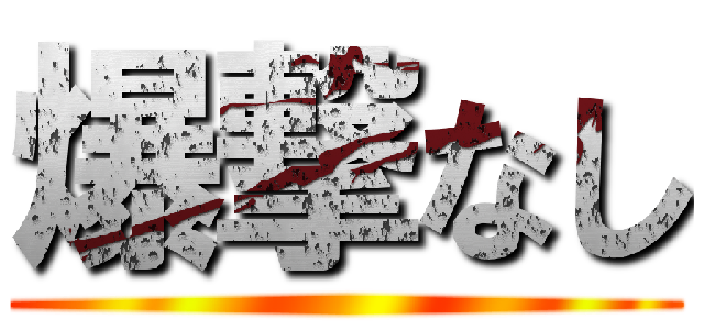爆撃なし ()