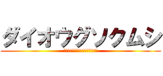 ダイオウグソクムシ (スナホリムシ科に属する海生甲殻類)
