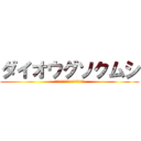 ダイオウグソクムシ (スナホリムシ科に属する海生甲殻類)