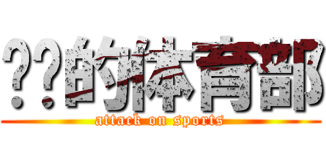 进击的体育部 (attack on sports)