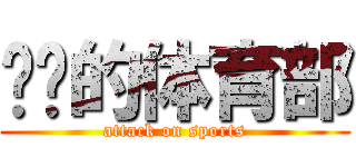 进击的体育部 (attack on sports)