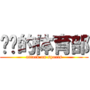 进击的体育部 (attack on sports)