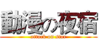 動漫の夜宿 (attack on star)