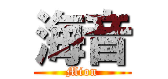 海音 (Mion)
