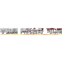 李芸圓 拜託合好 可以嘛 ！ (attack on titan)