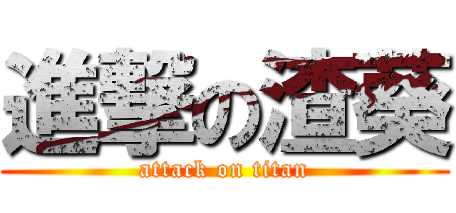 進撃の渣葵 (attack on titan)