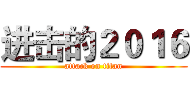 进击的２０１６ (attack on titan)