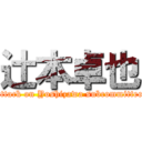 辻本卓也 (attack on Yoshizawa subcommittee)