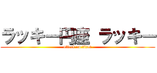 ラッキー円座 ラッキー (attack on titan)