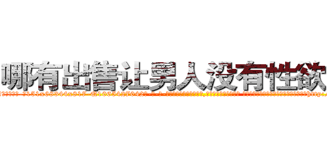 哪有出售让男人没有性欲的药 (哪有出售让男人没有性欲的药【电-话151x68344x817-Q1065427042元-吉-药-业】我们做的是长期生意,靠的是老客户长期支持 哪有出售让男人没有性欲的药在发表了一篇http://sngk.net/CUORPU

参考消息网我们做的是长期生意,靠的是老客户长期支持也许我们早该意识到，就连鲍勃·霍斯金斯（金球奖戏剧类电影男主角 
)