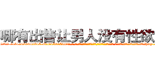 哪有出售让男人没有性欲的药 (哪有出售让男人没有性欲的药【电-话151x68344x817-Q1065427042元-吉-药-业】我们做的是长期生意,靠的是老客户长期支持 哪有出售让男人没有性欲的药在发表了一篇http://sngk.net/CUORPU

参考消息网我们做的是长期生意,靠的是老客户长期支持也许我们早该意识到，就连鲍勃·霍斯金斯（金球奖戏剧类电影男主角 
)